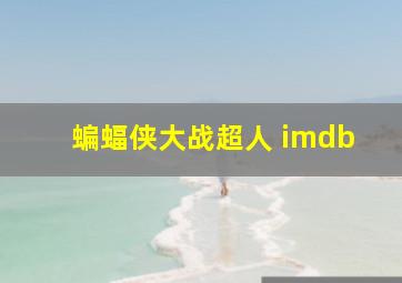 蝙蝠侠大战超人 imdb